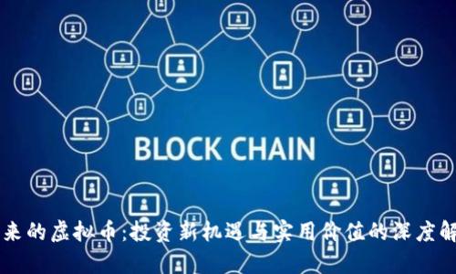 未来的虚拟币：投资新机遇与实用价值的深度解析
