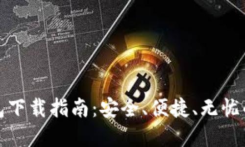 TP钱包下载指南：安全、便捷、无忧的选择