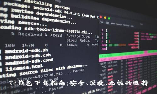 TP钱包下载指南：安全、便捷、无忧的选择
