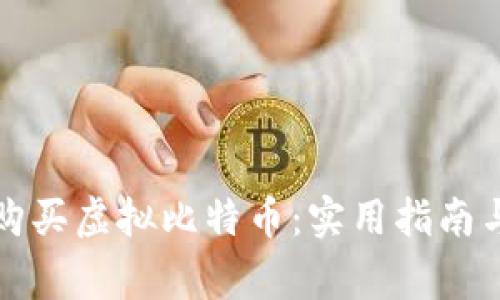 如何轻松购买虚拟比特币：实用指南与注意事项