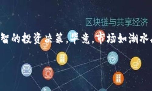 虚拟币的跌幅可以非常惊人，尤其是在市场波动剧烈的时期。以下是一些重要的点，帮助你理解虚拟币的跌幅以及相关的风险等。

### 虚拟币的波动性

什么是虚拟币的跌幅
虚拟币的跌幅可以用某个特定时间段内价格的变化来衡量。比如，如果一种虚拟币的价格在一周内从600美元跌到了300美元，那么它的跌幅就是50%。这类波动在虚拟币市场上是相对常见的。

历史上最大的跌幅
在虚拟币的历史上，最大的跌幅通常发生在市场泡沫破裂或重大新闻事件之后。例如，2017年末至2018年初比特币的价格曾一度接近20000美元，但随后在2018年全年经历了一波大幅下跌，最低跌至3000美元左右，跌幅超过80%。

导致跌幅的因素
虚拟币的跌幅往往受多种因素影响，包括市场供需关系、法律政策变化、技术问题以及市场心理等。在我接触虚拟币的那段时间，我记得我的朋友因为市场的不可预测性而深受打击，那时他投资的币种在短短几天内就暴跌了50%。这些因素都提醒我们，投资虚拟币需要谨慎。

怎样应对跌幅风险
为了应对虚拟币的跌幅风险，投资者可以采取一些策略。例如，分散投资组合、设置止损位和保持合理的资金流动性都是不错的选择。此外，我个人认为，及时跟踪市场动态和调整投资策略同样重要。就像我小时候学游泳时，教练总是告诉我要时刻注意水流的变化，以保证自己的安全。

反思与总结
虚拟币虽然存在着巨大的利润空间，但随之而来的风险也不可忽视。每当我看到市场波动，都会提醒自己要保持理智，做出明智的投资决策。毕竟，市场如潮水般起伏，而我们每个人都需要在这波澜中找到自己的位置。

虽然无法精确预测虚拟币的最大跌幅，但了解市场的波动性和构建合理的应对策略，可以有效帮助投资者减少损失。