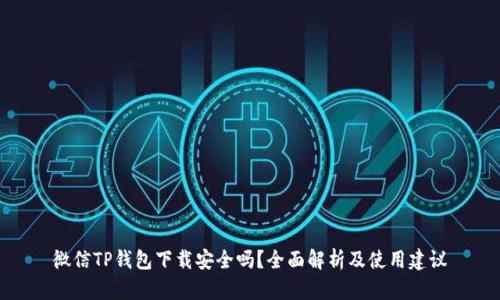 微信TP钱包下载安全吗？全面解析及使用建议