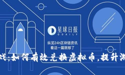 元宝游戏：如何有效兑换虚拟币，提升游戏体验
