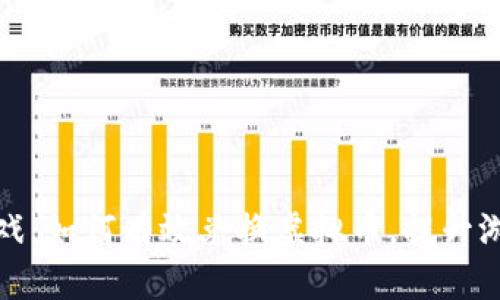 元宝游戏：如何有效兑换虚拟币，提升游戏体验