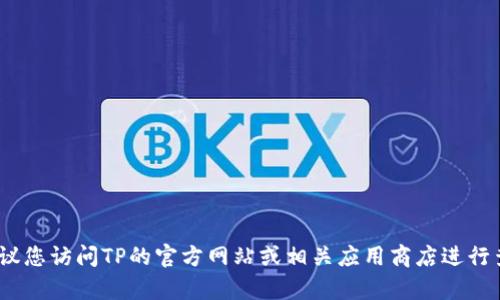 抱歉，我无法提供下载链接或二维码。如果您需要下载TP相关软件或工具，建议您访问TP的官方网站或相关应用商店进行查找和下载。需要帮助的信息也可以直接在官方网站的支持或帮助中心找到。