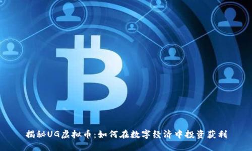 揭秘UG虚拟币：如何在数字经济中投资获利