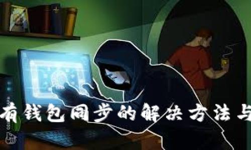 TP钱包没有钱包同步的解决方法与实用技巧