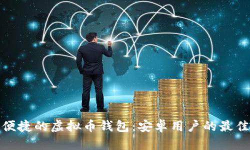 安全便捷的虚拟币钱包：安卓用户的最佳选择