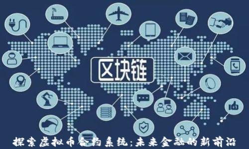 
探索虚拟币合约系统：未来金融的新前沿