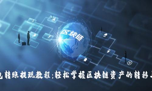 TP钱包转账提现教程：轻松掌握区块链资产的转移与提现