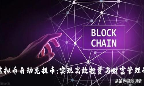 探秘虚拟币自动充提币：实现高效投资与财富管理的利器