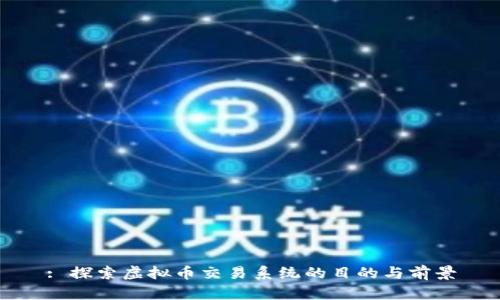 : 探索虚拟币交易系统的目的与前景