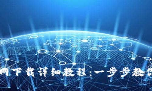 TP钱包官网下载详细教程：一步步教你轻松上手
