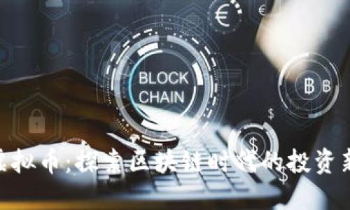 CDM虚拟币：探索区块链时代的投资新机遇
