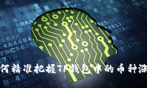 如何精准把握TP钱包中的币种涨幅