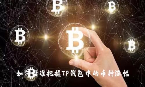 如何精准把握TP钱包中的币种涨幅