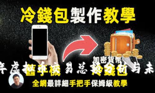 2023年虚拟币交易总额分析与未来展望