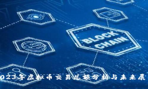 2023年虚拟币交易总额分析与未来展望