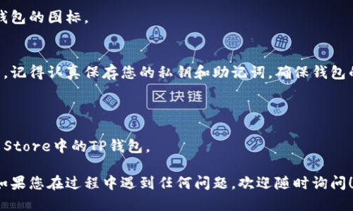 要在苹果手机上下载TP钱包（TokenPocket）应用，您可以按照以下步骤进行操作：

### 步骤 1：打开App Store
首先，找到您的iPhone上的App Store图标并点击打开。

### 步骤 2：搜索TP钱包
在App Store的底部，您会看到“搜索”选项。点击它，然后在搜索栏中输入“TokenPocket”或“TP钱包”。

### 步骤 3：下载应用
在搜索结果中找到TokenPocket应用（通常是一个带有气泡图案的应用图标），点击它，然后点击“获取”按钮进行下载。如果您之前下载过此应用，可能会显示“云朵”图标，点击即可重新下载。

### 步骤 4：安装应用
下载完成后，应用会自动安装在您的手机上。您可以在主屏幕上找到TP钱包的图标。

### 步骤 5：注册或登录
打开TP钱包应用后，您可以选择创建新钱包或使用已有的钱包进行登录。记得认真保存您的私钥和助记词，确保钱包的安全。

### 温馨提示
- 请确保您的手机操作系统为最新版本，以避免兼容性问题。
- 下载时，通过VPN或更改地区设置可以确保您所在地区可以访问App Store中的TP钱包。

按照这些步骤，您就可以顺利在苹果手机上下载并安装TP钱包应用了。如果您在过程中遇到任何问题，欢迎随时询问！