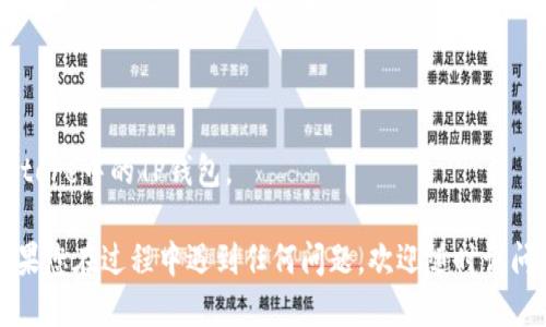 要在苹果手机上下载TP钱包（TokenPocket）应用，您可以按照以下步骤进行操作：

### 步骤 1：打开App Store
首先，找到您的iPhone上的App Store图标并点击打开。

### 步骤 2：搜索TP钱包
在App Store的底部，您会看到“搜索”选项。点击它，然后在搜索栏中输入“TokenPocket”或“TP钱包”。

### 步骤 3：下载应用
在搜索结果中找到TokenPocket应用（通常是一个带有气泡图案的应用图标），点击它，然后点击“获取”按钮进行下载。如果您之前下载过此应用，可能会显示“云朵”图标，点击即可重新下载。

### 步骤 4：安装应用
下载完成后，应用会自动安装在您的手机上。您可以在主屏幕上找到TP钱包的图标。

### 步骤 5：注册或登录
打开TP钱包应用后，您可以选择创建新钱包或使用已有的钱包进行登录。记得认真保存您的私钥和助记词，确保钱包的安全。

### 温馨提示
- 请确保您的手机操作系统为最新版本，以避免兼容性问题。
- 下载时，通过VPN或更改地区设置可以确保您所在地区可以访问App Store中的TP钱包。

按照这些步骤，您就可以顺利在苹果手机上下载并安装TP钱包应用了。如果您在过程中遇到任何问题，欢迎随时询问！