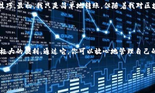 下载TP钱包（Token Pocket）主要是用于管理数字资产和进行区块链操作的应用程序。它可以让用户方便地存储、转账、交易各种加密货币以及参与去中心化金融（DeFi）等生态系统。以下是TP钱包的一些主要功能和用途：

1. 数字资产管理

TP钱包允许用户安全地存储多种数字资产，包括比特币（BTC）、以太坊（ETH）以及各种ERC-20代币。用户可以通过钱包随时查看自己的资产余额，实时监控市场动态，确保资产的安全性和流动性。


2. 便捷的转账功能

使用TP钱包，用户能够轻松地进行转账操作。无论是向朋友发送加密货币，还是进行交易，TP钱包提供了简单直观的界面，让用户在几步之内完成转账。同时，TP钱包的网络交易费用相对较低，用户可以省下一部分费用。


3. 参与去中心化金融（DeFi）

TP钱包支持用户方便地参与各种DeFi项目。这意味着用户可以在钱包内访问各种去中心化应用（DApp），例如借贷、流动性挖矿等。这为用户提供了更多的投资机会，同时也能够在一定程度上增加用户的资产收益。


4. NFT交易与收藏

近年来，非同质化代币（NFT）逐渐成为数字艺术和收藏品的热门形式。TP钱包提供了NFT的存储与交易功能，用户可以在其中管理自己的NFT作品，同时还可以参与NFT市场的交易。


5. 安全性与隐私保护

在数字资产的管理中，安全性与隐私是非常关键的要素。TP钱包采用了多层加密技术，以确保用户资产的安全。此外，用户的私钥可以本地存储，不会被泄露到网络中，从而保护用户的隐私。


6. 用户友好的界面

即便是区块链新手，使用TP钱包也不会感到困难。其界面，用户可以轻松找到所需的功能。即便是复杂的操作，TP钱包也提供了详细的指导，帮助用户快速上手。


7. 多链支持

TP钱包支持多种区块链，包括以太坊、波场、EOS等，这使得用户能够在同一个钱包中管理多个区块链资产，极大地方便了资产的管理和操作。



回想我第一次接触加密货币时，我有些忐忑不安，不知道如何安全地存储我的资产。可是，通过使用TP钱包，我逐渐掌握了数字资产的管理技巧。最初，我只是简单地转账，但随着我对区块链的理解加深，我开始尝试参与各类DeFi项目，那种持续增长的收益让我感到无比兴奋。


总结

下载TP钱包不仅仅是为了存储数字资产，它更是进入加密货币世界的一个重要工具。无论你是新手还是资深玩家，TP钱包都可以为你提供极大的便利。通过它，你可以放心地管理自己的资产，参与各种区块链活动，拓展你的投资视野。随着数字货币的不断发展，掌握一款优秀的钱包无疑将提升你的投资能力和市场竞争力。


希望这些信息能够帮到你更好地理解TP钱包的用途及其价值，鼓励你勇敢地踏入这个充满机遇的数字货币世界！