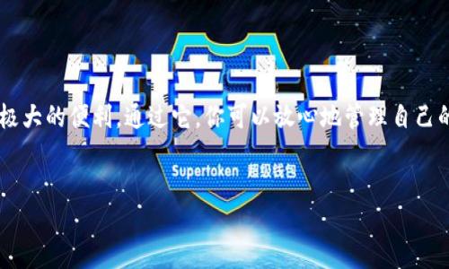 下载TP钱包（Token Pocket）主要是用于管理数字资产和进行区块链操作的应用程序。它可以让用户方便地存储、转账、交易各种加密货币以及参与去中心化金融（DeFi）等生态系统。以下是TP钱包的一些主要功能和用途：

1. 数字资产管理

TP钱包允许用户安全地存储多种数字资产，包括比特币（BTC）、以太坊（ETH）以及各种ERC-20代币。用户可以通过钱包随时查看自己的资产余额，实时监控市场动态，确保资产的安全性和流动性。


2. 便捷的转账功能

使用TP钱包，用户能够轻松地进行转账操作。无论是向朋友发送加密货币，还是进行交易，TP钱包提供了简单直观的界面，让用户在几步之内完成转账。同时，TP钱包的网络交易费用相对较低，用户可以省下一部分费用。


3. 参与去中心化金融（DeFi）

TP钱包支持用户方便地参与各种DeFi项目。这意味着用户可以在钱包内访问各种去中心化应用（DApp），例如借贷、流动性挖矿等。这为用户提供了更多的投资机会，同时也能够在一定程度上增加用户的资产收益。


4. NFT交易与收藏

近年来，非同质化代币（NFT）逐渐成为数字艺术和收藏品的热门形式。TP钱包提供了NFT的存储与交易功能，用户可以在其中管理自己的NFT作品，同时还可以参与NFT市场的交易。


5. 安全性与隐私保护

在数字资产的管理中，安全性与隐私是非常关键的要素。TP钱包采用了多层加密技术，以确保用户资产的安全。此外，用户的私钥可以本地存储，不会被泄露到网络中，从而保护用户的隐私。


6. 用户友好的界面

即便是区块链新手，使用TP钱包也不会感到困难。其界面，用户可以轻松找到所需的功能。即便是复杂的操作，TP钱包也提供了详细的指导，帮助用户快速上手。


7. 多链支持

TP钱包支持多种区块链，包括以太坊、波场、EOS等，这使得用户能够在同一个钱包中管理多个区块链资产，极大地方便了资产的管理和操作。



回想我第一次接触加密货币时，我有些忐忑不安，不知道如何安全地存储我的资产。可是，通过使用TP钱包，我逐渐掌握了数字资产的管理技巧。最初，我只是简单地转账，但随着我对区块链的理解加深，我开始尝试参与各类DeFi项目，那种持续增长的收益让我感到无比兴奋。


总结

下载TP钱包不仅仅是为了存储数字资产，它更是进入加密货币世界的一个重要工具。无论你是新手还是资深玩家，TP钱包都可以为你提供极大的便利。通过它，你可以放心地管理自己的资产，参与各种区块链活动，拓展你的投资视野。随着数字货币的不断发展，掌握一款优秀的钱包无疑将提升你的投资能力和市场竞争力。


希望这些信息能够帮到你更好地理解TP钱包的用途及其价值，鼓励你勇敢地踏入这个充满机遇的数字货币世界！