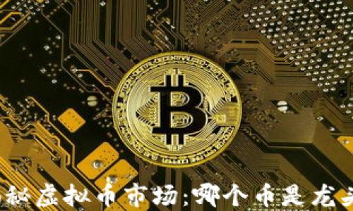 
揭秘虚拟币市场：哪个币是龙头？