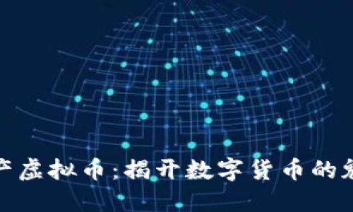 火币网与国产虚拟币：揭开数字货币的魅力与实用性