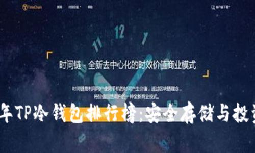 2023年TP冷钱包排行榜：安全存储与投资护航