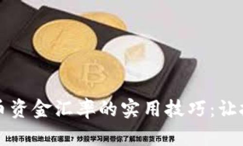 掌握虚拟币资金汇率的实用技巧：让投资更轻松