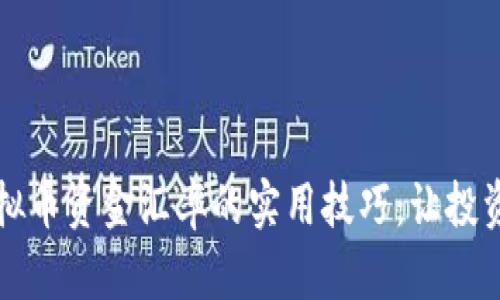 掌握虚拟币资金汇率的实用技巧：让投资更轻松