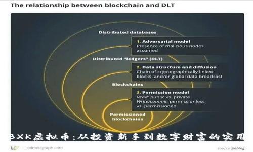 探秘BXK虚拟币：从投资新手到数字财富的实用指南