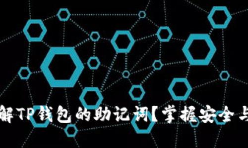 为什么你需要了解TP钱包的助记词？掌握安全与便利的完美平衡
