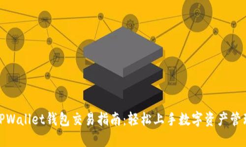 TPWallet钱包交易指南：轻松上手数字资产管理