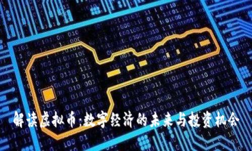 解读虚拟币：数字经济的未来与投资机会