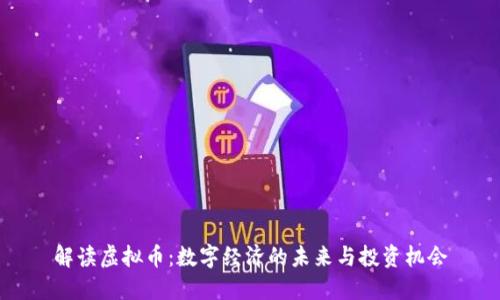 解读虚拟币：数字经济的未来与投资机会