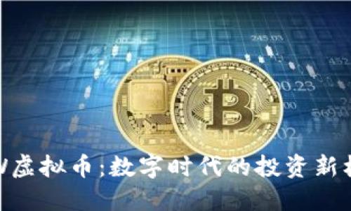 FLW虚拟币：数字时代的投资新机会