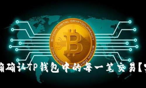 如何准确确认TP钱包中的每一笔交易？实用指南