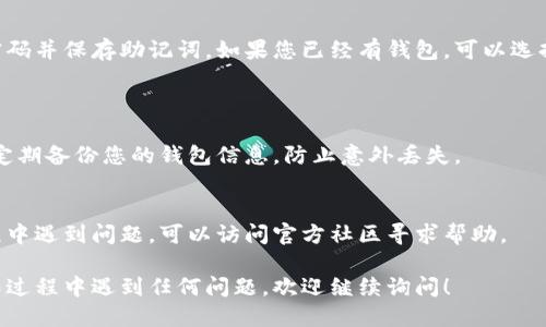 要下载TP钱包（TokenPocket）在华为手机上，您可以按照以下步骤进行：

### 1. 从华为应用市场下载
步骤一：打开华为应用市场
首先，确保您的华为手机连接到互联网。然后，找到手机上的“应用市场”图标并点击打开。

步骤二：搜索TP钱包
在应用市场的搜索框中输入“TP钱包”或“TokenPocket”，点击搜索图标。

步骤三：下载并安装
在搜索结果中找到TP钱包的应用，点击进入详情页，然后点击“下载”或“安装”按钮，等待安装完成即可。

### 2. 从官方网站下载
步骤一：访问官方网站
如果在应用市场找不到TP钱包，您可以通过浏览器访问TokenPocket的官方网站（通常是以https://tokenpocket.pro/结尾的链接）。

步骤二：选择下载链接
在官网上，您通常可以找到适用于各个平台的下载链接，选择安卓版本并下载APK文件。

步骤三：安装APK文件
下载完成后，您需要找到下载的APK文件（通常在文件管理器的下载文件夹中），点击文件并按照提示安装。请确保您的手机允许运行来自未知来源的应用，您可以在设置中找到相关选项进行调整。

### 3. 安装后设置钱包
步骤一：打开TP钱包
安装完成后，您可以在应用列表中找到并打开TP钱包。初次使用可能需要进行一些设置，如创建或导入钱包。

步骤二：创建或导入钱包
如果您是首次使用TP钱包，可以选择创建新钱包。按照屏幕上的提示设置密码并保存助记词。如果您已经有钱包，可以选择导入，输入助记词即可。

### 4. 注意事项
安全性
在使用TP钱包时，请务必注意安全，不要随意分享您的助记词和私钥。建议定期备份您的钱包信息，防止意外丢失。

更新和支持
记得定期更新TP钱包应用，以获得最新的功能和安全保护。如果在使用过程中遇到问题，可以访问官方社区寻求帮助。

通过以上方式，您可以在华为手机上顺利下载并使用TP钱包。如果您在操作过程中遇到任何问题，欢迎继续询问！