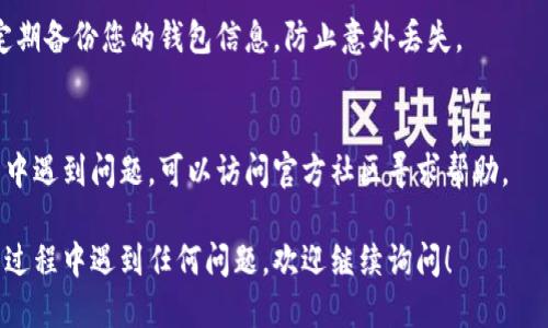 要下载TP钱包（TokenPocket）在华为手机上，您可以按照以下步骤进行：

### 1. 从华为应用市场下载
步骤一：打开华为应用市场
首先，确保您的华为手机连接到互联网。然后，找到手机上的“应用市场”图标并点击打开。

步骤二：搜索TP钱包
在应用市场的搜索框中输入“TP钱包”或“TokenPocket”，点击搜索图标。

步骤三：下载并安装
在搜索结果中找到TP钱包的应用，点击进入详情页，然后点击“下载”或“安装”按钮，等待安装完成即可。

### 2. 从官方网站下载
步骤一：访问官方网站
如果在应用市场找不到TP钱包，您可以通过浏览器访问TokenPocket的官方网站（通常是以https://tokenpocket.pro/结尾的链接）。

步骤二：选择下载链接
在官网上，您通常可以找到适用于各个平台的下载链接，选择安卓版本并下载APK文件。

步骤三：安装APK文件
下载完成后，您需要找到下载的APK文件（通常在文件管理器的下载文件夹中），点击文件并按照提示安装。请确保您的手机允许运行来自未知来源的应用，您可以在设置中找到相关选项进行调整。

### 3. 安装后设置钱包
步骤一：打开TP钱包
安装完成后，您可以在应用列表中找到并打开TP钱包。初次使用可能需要进行一些设置，如创建或导入钱包。

步骤二：创建或导入钱包
如果您是首次使用TP钱包，可以选择创建新钱包。按照屏幕上的提示设置密码并保存助记词。如果您已经有钱包，可以选择导入，输入助记词即可。

### 4. 注意事项
安全性
在使用TP钱包时，请务必注意安全，不要随意分享您的助记词和私钥。建议定期备份您的钱包信息，防止意外丢失。

更新和支持
记得定期更新TP钱包应用，以获得最新的功能和安全保护。如果在使用过程中遇到问题，可以访问官方社区寻求帮助。

通过以上方式，您可以在华为手机上顺利下载并使用TP钱包。如果您在操作过程中遇到任何问题，欢迎继续询问！