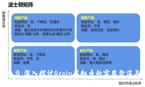 释放财富潜力：深入探讨Ocoin虚拟币的实用价值与应用前景