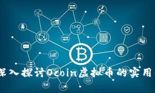 释放财富潜力：深入探讨Ocoin虚拟币的实用价值与应用前景