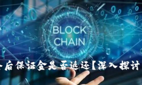 虚拟币平仓后保证金是否返还？深入探讨与实用解读
