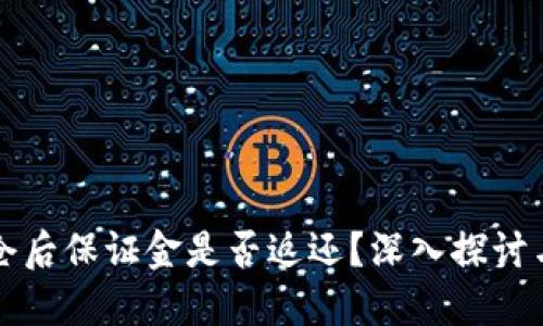 虚拟币平仓后保证金是否返还？深入探讨与实用解读