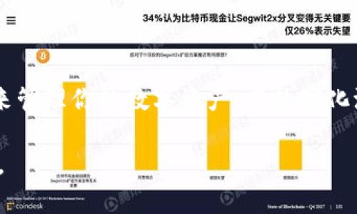 TP钱包无法下载的原因分析与解决办法

近年来，区块链和加密货币的快速发展让许多人开始关注数字资产的管理工具，其中TP钱包作为一款功能强大的以太坊钱包，受到了很多用户的青睐。然而，部分用户在下载TP钱包时遇到了种种困难，甚至根本无法下载。本文将深入分析TP钱包无法下载的原因，并提供相应的解决办法。无论你是刚刚接触加密货币的新人还是已经有经验的老手，希望本篇文章能够帮助你找到解决方案。

一、网络连接问题

在下载任何软件时，稳定的网络连接是必不可少的。如果你的网络不稳定或者出现了网络中断，可能会导致下载失败。在这种情况下，你可以尝试以下几种方法：

ul
    li检查你的网络连接，确保Wi-Fi或数据流量正常工作。/li
    li尝试重启你的路由器，很多时候网络故障可以通过重启解决。/li
    li可以尝试切换到其他网络，例如从Wi-Fi切换到移动数据，反之亦然。/li
/ul

我小时候就经历过类似的事情，下载游戏总是因为网络状况而频繁中断。这让我意识到，网络连接是成功下载的首要条件。

二、应用商店或官网问题

TP钱包可能会因为不同的平台采取不同的上架策略，而影响其下载。你可能在某些应用商店里找不到TP钱包。以下是一些解决方法：

ul
    li尝试访问TP钱包的官方网站，很多时候可以在网站上找到直接下载的文件。/li
    li如果你使用的是苹果设备，可能需要确保你的设备系统版本支持TP钱包。/li
    li在安卓设备上，某些版本的TP钱包可能需要调整设置，允许下载未知来源的应用。/li
/ul

我还记得自己在寻找一款特定软件时，翻遍了所有的应用商店，最后才发现官网上有直接下载的链接。这样的小细节往往能够节省很多时间。

三、操作系统不兼容

有时候，TP钱包的最新版本可能和你的操作系统不兼容，这也是导致无法下载的重要原因之一。你可以通过以下方式解决这个问题：

ul
    li确保你的设备操作系统更新到最新版本，这样才能兼容最新的软件。/li
    li查阅TP钱包的官方网站，看看是否有针对你操作系统的支持版本或说明。/li
/ul

在我个人的经历中，程序兼容性问题时常让我感到挫败。尤其是当我期待能够使用某款新软件时，却因为系统版本太旧而无法下载，这种感觉真的很无奈。

四、设备存储不足

现代应用越来越丰富，TP钱包作为一款数字资产管理工具，自然也需要一定的存储空间。如果你的设备存储不足，可能会导致下载失败。下面是一些应对措施：

ul
    li检查设备的存储空间，如果不足，可以删除一些不常用的应用或文件。/li
    li考虑使用外部存储卡，很多安卓设备都支持外部存储，能够极大增大可用空间。/li
/ul

我还记得有一年暑假，满心期待下载一款新游戏，结果因为存储不够而陷入了无尽的等待。这样的经历让我更加重视设备的管理与维护。

五、下载源信任问题

在网络环境中，我们必须关注下载源的可信度。一些不明来源的下载链接可能带有恶意软件，因此避免使用不明链接是非常重要的。如果你下载的TP钱包来自不明网站，可以考虑：

ul
    li仔细查阅官网信息，确保下载的链接是官方提供的，避免受到网络诈骗。/li
    li在下载前查阅用户评价与反馈，以确认下载源的可靠性。/li
/ul

我曾经因为轻信了一个不明来源的下载链接，结果不仅浪费了时间，还导致设备感染了病毒。这次经历让我下定决心要在下载软件时始终保持警觉。

六、法律合规问题

在某些地区，由于法律的限制，TP钱包的下载和使用可能受到限制。因此，在下载之前，应确保你所处的位置可以合法使用该款软件。一些可能的应对方式包括：

ul
    li查阅当地法律法规，了解相关法律对加密货币的监管。/li
    li寻找合法的替代工具或软件，如果TP钱包无法使用，可以考虑其他受信赖的钱包。/li
/ul

当我在不同的国家旅行时，常常关注当地的法律法规。在某些地区，某些软件的限制让我感到意外，但这也让我在选择应用时更加谨慎。

总结

下载TP钱包可能在某些情况下遭遇障碍，但通过上述分析和解决方案，你应该能够找到适合自己的方法。区块链和加密货币的未来充满了机遇，希望你能顺利下载并使用TP钱包来管理你的数字资产。在数字化浪潮中，安全和便利并存，愿每位用户都能享受到新技术给生活带来的便利。

在刚接触加密货币时，有许多不确定性和困难，但正是这些挑战让我更加珍惜每一次成功的体验。希望今天的分享能帮助到你，让你在未来的加密旅程中少一些挫折，多一些欢笑。