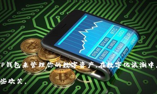 TP钱包无法下载的原因分析与解决办法

近年来，区块链和加密货币的快速发展让许多人开始关注数字资产的管理工具，其中TP钱包作为一款功能强大的以太坊钱包，受到了很多用户的青睐。然而，部分用户在下载TP钱包时遇到了种种困难，甚至根本无法下载。本文将深入分析TP钱包无法下载的原因，并提供相应的解决办法。无论你是刚刚接触加密货币的新人还是已经有经验的老手，希望本篇文章能够帮助你找到解决方案。

一、网络连接问题

在下载任何软件时，稳定的网络连接是必不可少的。如果你的网络不稳定或者出现了网络中断，可能会导致下载失败。在这种情况下，你可以尝试以下几种方法：

ul
    li检查你的网络连接，确保Wi-Fi或数据流量正常工作。/li
    li尝试重启你的路由器，很多时候网络故障可以通过重启解决。/li
    li可以尝试切换到其他网络，例如从Wi-Fi切换到移动数据，反之亦然。/li
/ul

我小时候就经历过类似的事情，下载游戏总是因为网络状况而频繁中断。这让我意识到，网络连接是成功下载的首要条件。

二、应用商店或官网问题

TP钱包可能会因为不同的平台采取不同的上架策略，而影响其下载。你可能在某些应用商店里找不到TP钱包。以下是一些解决方法：

ul
    li尝试访问TP钱包的官方网站，很多时候可以在网站上找到直接下载的文件。/li
    li如果你使用的是苹果设备，可能需要确保你的设备系统版本支持TP钱包。/li
    li在安卓设备上，某些版本的TP钱包可能需要调整设置，允许下载未知来源的应用。/li
/ul

我还记得自己在寻找一款特定软件时，翻遍了所有的应用商店，最后才发现官网上有直接下载的链接。这样的小细节往往能够节省很多时间。

三、操作系统不兼容

有时候，TP钱包的最新版本可能和你的操作系统不兼容，这也是导致无法下载的重要原因之一。你可以通过以下方式解决这个问题：

ul
    li确保你的设备操作系统更新到最新版本，这样才能兼容最新的软件。/li
    li查阅TP钱包的官方网站，看看是否有针对你操作系统的支持版本或说明。/li
/ul

在我个人的经历中，程序兼容性问题时常让我感到挫败。尤其是当我期待能够使用某款新软件时，却因为系统版本太旧而无法下载，这种感觉真的很无奈。

四、设备存储不足

现代应用越来越丰富，TP钱包作为一款数字资产管理工具，自然也需要一定的存储空间。如果你的设备存储不足，可能会导致下载失败。下面是一些应对措施：

ul
    li检查设备的存储空间，如果不足，可以删除一些不常用的应用或文件。/li
    li考虑使用外部存储卡，很多安卓设备都支持外部存储，能够极大增大可用空间。/li
/ul

我还记得有一年暑假，满心期待下载一款新游戏，结果因为存储不够而陷入了无尽的等待。这样的经历让我更加重视设备的管理与维护。

五、下载源信任问题

在网络环境中，我们必须关注下载源的可信度。一些不明来源的下载链接可能带有恶意软件，因此避免使用不明链接是非常重要的。如果你下载的TP钱包来自不明网站，可以考虑：

ul
    li仔细查阅官网信息，确保下载的链接是官方提供的，避免受到网络诈骗。/li
    li在下载前查阅用户评价与反馈，以确认下载源的可靠性。/li
/ul

我曾经因为轻信了一个不明来源的下载链接，结果不仅浪费了时间，还导致设备感染了病毒。这次经历让我下定决心要在下载软件时始终保持警觉。

六、法律合规问题

在某些地区，由于法律的限制，TP钱包的下载和使用可能受到限制。因此，在下载之前，应确保你所处的位置可以合法使用该款软件。一些可能的应对方式包括：

ul
    li查阅当地法律法规，了解相关法律对加密货币的监管。/li
    li寻找合法的替代工具或软件，如果TP钱包无法使用，可以考虑其他受信赖的钱包。/li
/ul

当我在不同的国家旅行时，常常关注当地的法律法规。在某些地区，某些软件的限制让我感到意外，但这也让我在选择应用时更加谨慎。

总结

下载TP钱包可能在某些情况下遭遇障碍，但通过上述分析和解决方案，你应该能够找到适合自己的方法。区块链和加密货币的未来充满了机遇，希望你能顺利下载并使用TP钱包来管理你的数字资产。在数字化浪潮中，安全和便利并存，愿每位用户都能享受到新技术给生活带来的便利。

在刚接触加密货币时，有许多不确定性和困难，但正是这些挑战让我更加珍惜每一次成功的体验。希望今天的分享能帮助到你，让你在未来的加密旅程中少一些挫折，多一些欢笑。