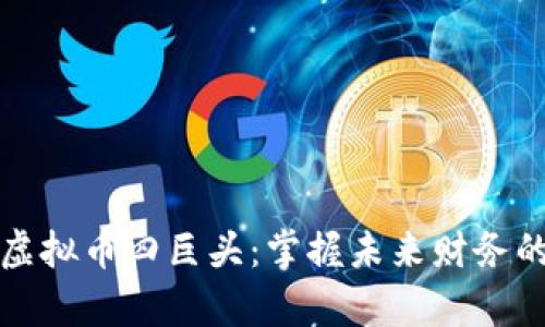 深入解析虚拟币四巨头：掌握未来财务的实用工具