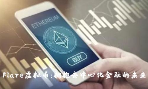 Flare虚拟币：拥抱去中心化金融的未来
