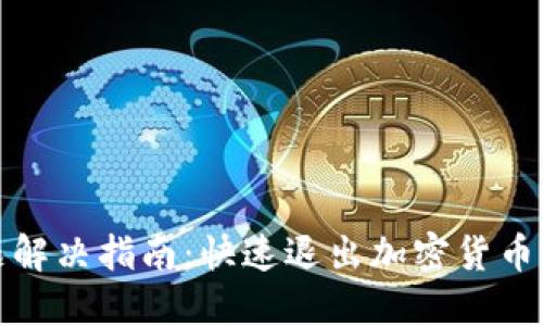 TP钱包卖币问题解决指南：快速退出加密货币市场的实用技巧