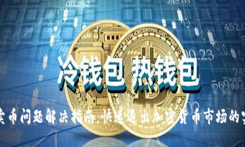 TP钱包卖币问题解决指南：快速退出加密货币市场的实用技巧